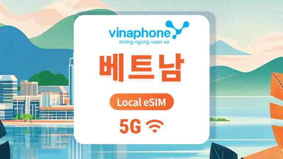 베트남 비나폰 5G eSIM | 빠른 속도 로컬 IP | 1~30일 | 즉시 QR 코드 발송