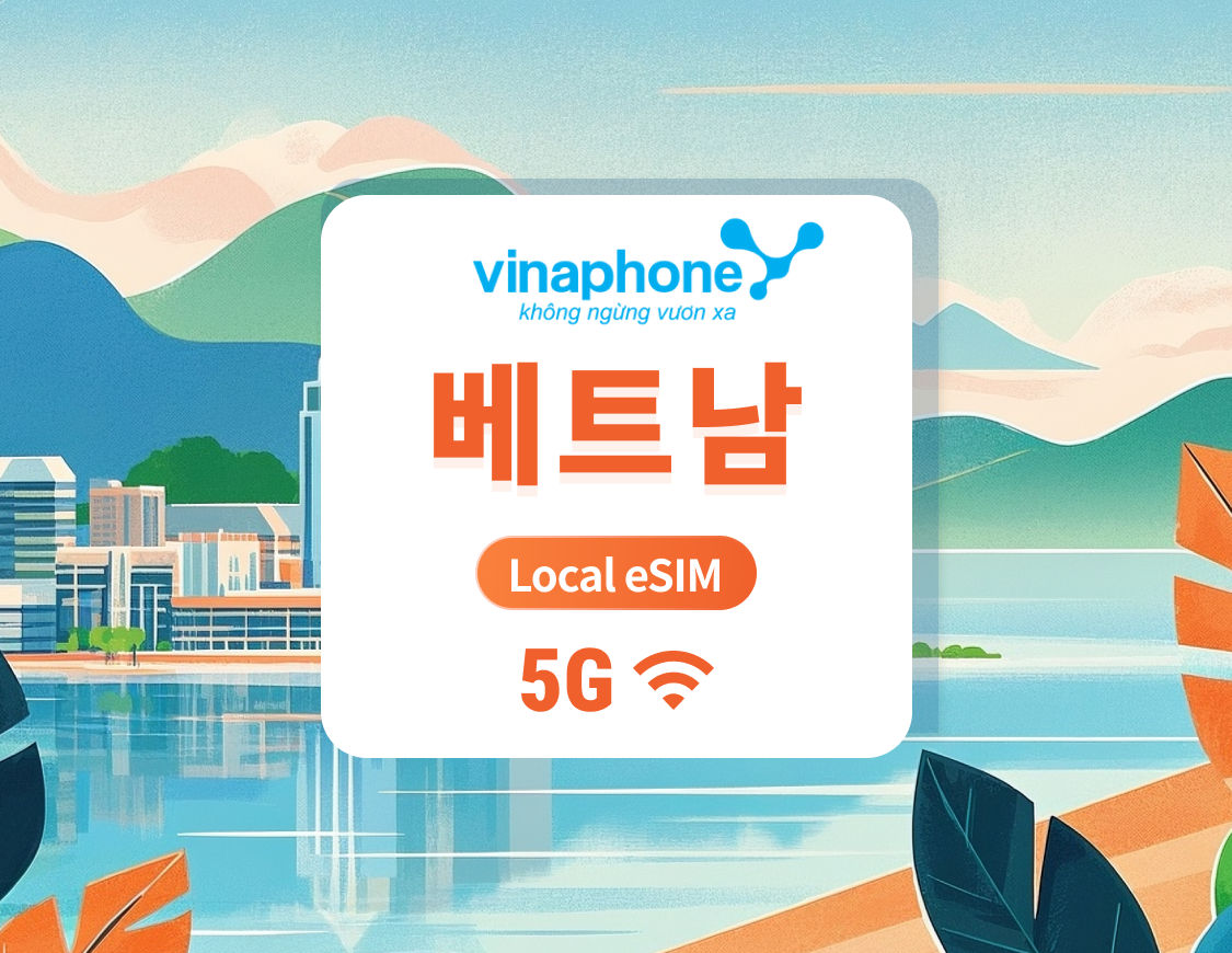 베트남 비나폰 5G eSIM | 빠른 속도 로컬 IP | 1~30일 | 즉시 QR 코드 발송