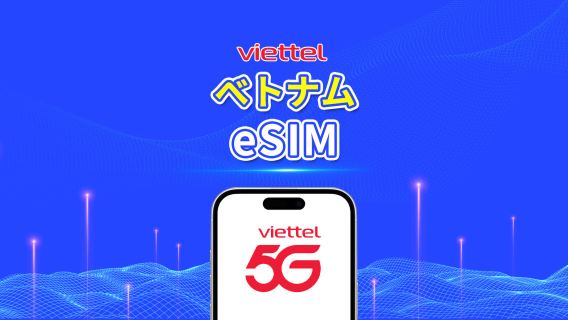 ベトナム Viettel 5G eSIM|TikTok・ChatGPT 対応|毎日 5GB|自然日課金|QRコード