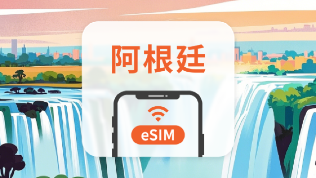 阿根廷 eSIM | 雙網覆蓋 | 可用ChatGPT | 1-30天超多套餐可選 | 即買即用 | QR Code
