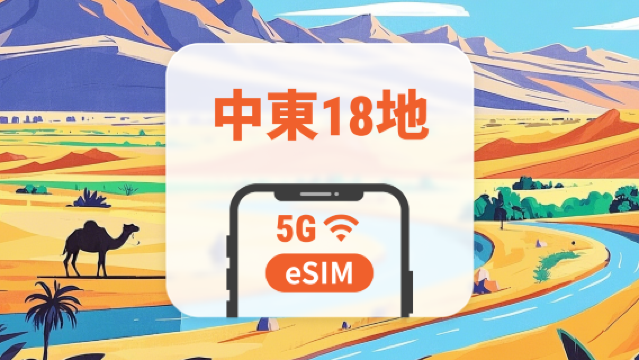 中東18地 5G eSIM|全面支持 AI 應用與 TikTok|1-30天超多套餐可選|適用阿聯酋、埃及、卡塔爾等|即買即用|QR Code