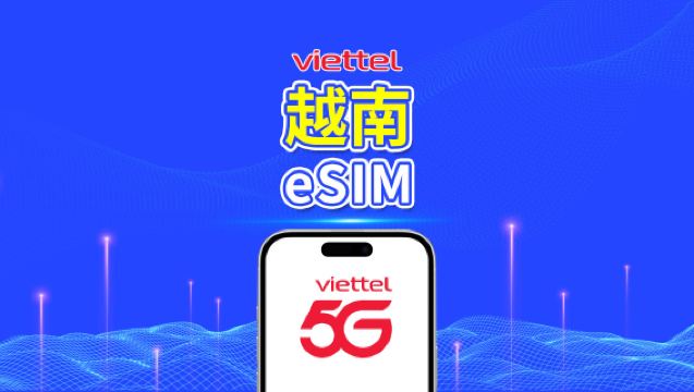越南 Viettel 5G eSIM｜支援 TikTok 與 ChatGPT｜每日 5GB｜自然日計費｜QR Code