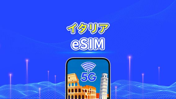 イタリア eSIM | 5G/4G | 1 日単位 / 総データパッケージ | 1~30 日 | 24 時間課金 | QR コード