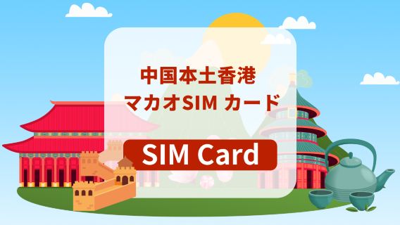 [中国本土/香港/マカオ]5G SIMカード｜日額プラン/総量プラン｜香港空港受け取り可能｜TikTok対応｜高速データ通信｜挿すだけ利用可能