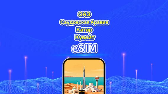 ОАЭ/Саудовская Аравия/Катар/Кувейт eSIM 5G | Дневной тариф/Пакет общего трафика | 1–30 дней | Тарификация 24 часа | QR-код