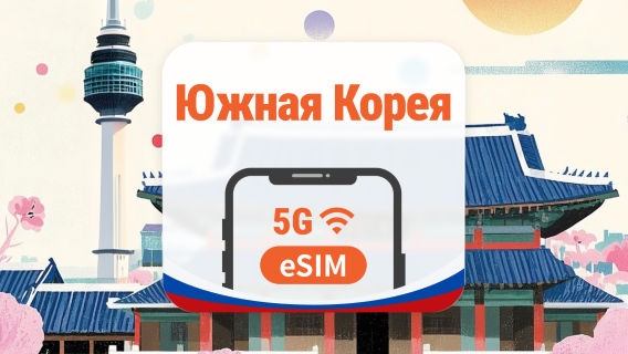 Южная Корея 5G eSIM | 2 сети • AI и TikTok | 1–30 дней | QR-код