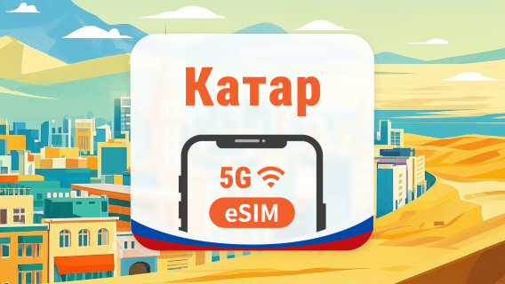 Катар 5G eSIM | AI и TikTok | 1–30 дней | QR-код