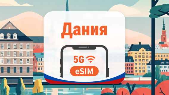 Дания 5G eSIM | 2 сети • AI и TikTok | 1–30 дней | QR-код