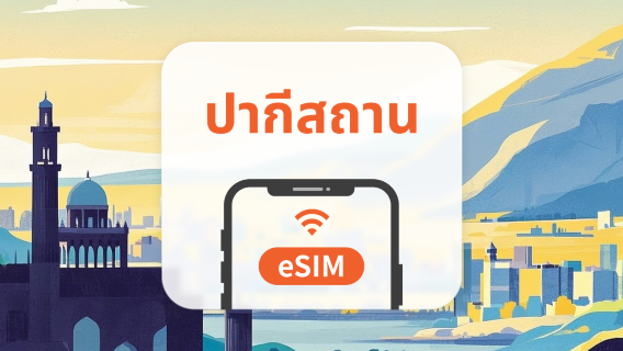 ปากีสถาน eSIM | All AI & TikTok | 1-30 วัน | QR Code