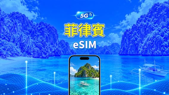 菲律賓 4G/5G eSIM | 每日/總量流量方案 | 1–30天 | 24小時計費 | QR Code