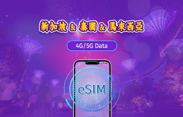 新加坡/馬來西亞/泰國 | 5G eSIM | 日用包/流量包 | 1-30天 | 24小時計費 | QR code