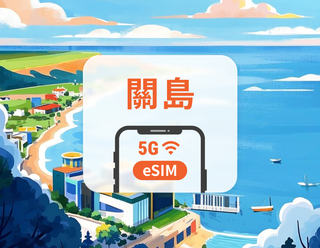 關島 eSIM | 可用TikTok | 1-30天超多套餐可選 | 即買即用 | QR Code