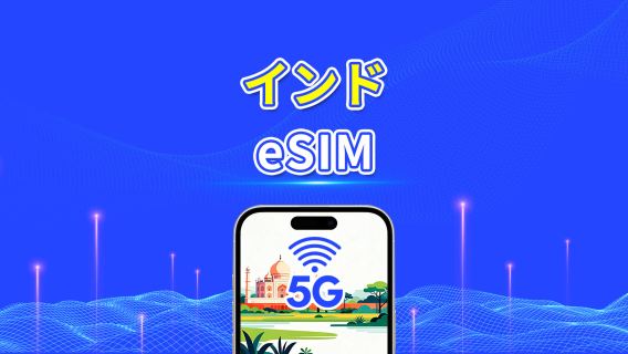 インド eSIM | 4G | 日次/総量データパッケージ | 1〜30日 | 自然日課金 | QRコード