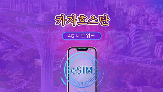 카자흐스탄 | 4G eSIM | 일일 패스/전체 패키지 | 24시간 청구 | 1-30일 | QR 코드 | TikTok 및 ChatGPT 지원