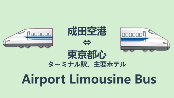 東京リムジンバスチケット　【成田空港 ⇔ 都内各所】