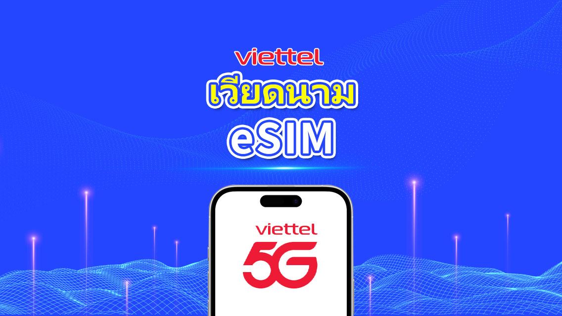 eSIM 5G Viettel เวียดนาม | รองรับ TikTok และ ChatGPT | วันละ 5GB | คิดค่าบริการตามวันปฏิทิน | QR Code
