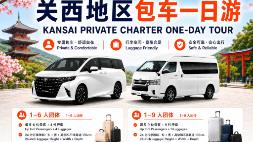 關西包車(10小時)丨大阪/京都市區出發丨大阪/京都/奈良/神戶/和歌山/琵琶湖/姬路