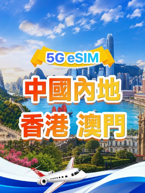中國大陸/香港/澳門 5G/4G eSIM|支援ChatGPT & Google Maps|500MB/日-總量100GB|1-60日|24小時計費|QR code