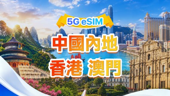 中國大陸/香港/澳門 5G/4G eSIM | 日用量包/總量包 | 500MB/日-總量100GB | 1-60天 | 24小時計費 | QR code