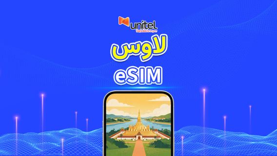 لاوس | Unitel eSIM 4G/5G | باقة يومية/باقة بيانات | فوترة لمدة 24 ساعة | 5-30 يومًا | رمز QR