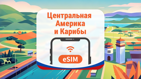 Центральная Америка и Карибы, 13 направлений, eSIM | AI и TikTok | 1–30 дней | QR-код