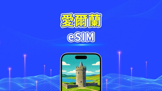 愛爾蘭 5G eSIM  | 雙網絡 | 全面支援 AI 與 TikTok | 每日/總流量套餐 | 1–30日 | 24小時計費 | QR Code