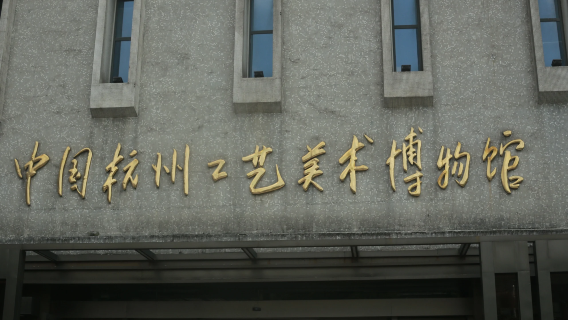 Elegant traces in Hangzhou: Stories of artisans, 2-hour guided tour at Hangzhou Arts and Crafts Museum