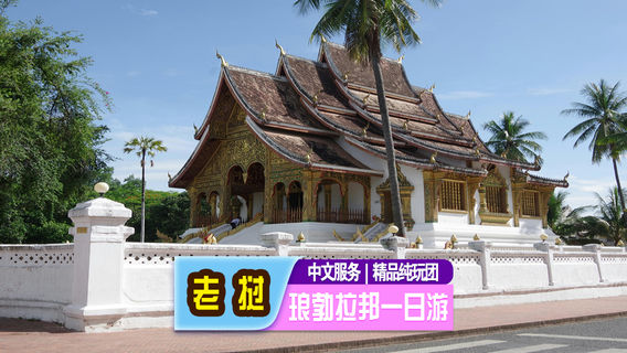 琅勃拉邦日遊