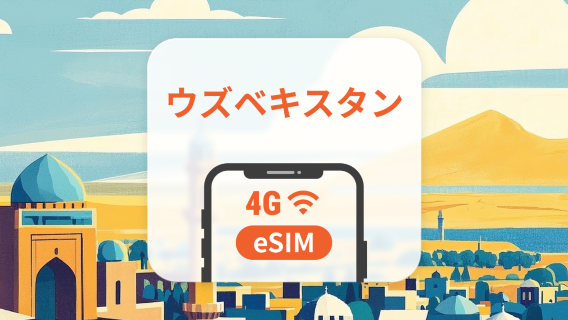 ウズベキスタン eSIM | ChatGPT と TikTok 対応 | 1～30日 | QRコード即時利用可