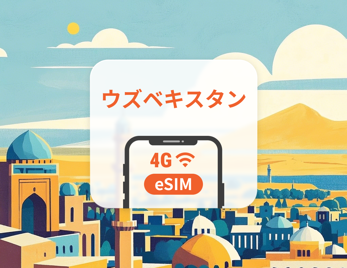 ウズベキスタン eSIM | ChatGPT と TikTok 対応 | 1～30日 | QRコード即時利用可