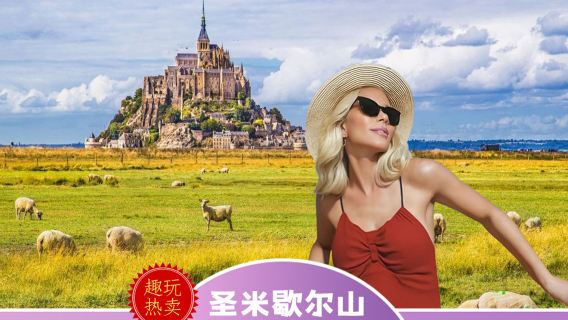 one-day tour to Mont Saint-Michel in France (self-operated + monastery admission ticket+ multilingual guide)