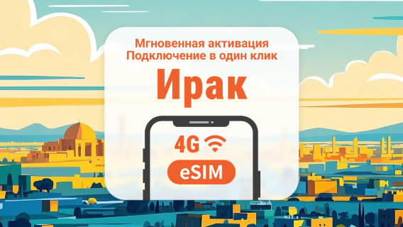 eSIM для Ирака | Поддержка ChatGPT и TikTok | 1–30 дней | Мгновенный QR