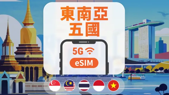 東南亞5國 5G eSIM | 可用ChatGPT | 1-30天超多套餐可選 | 新加坡・馬來西亞・泰國・越南・印尼 | 即買即用 | QR Code