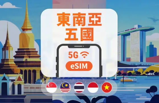 東南亞5國 5G eSIM|可用ChatGPT|1-30天超多套餐可選|新加坡・馬來西亞・泰國・越南・印尼|即買即用|QR Code