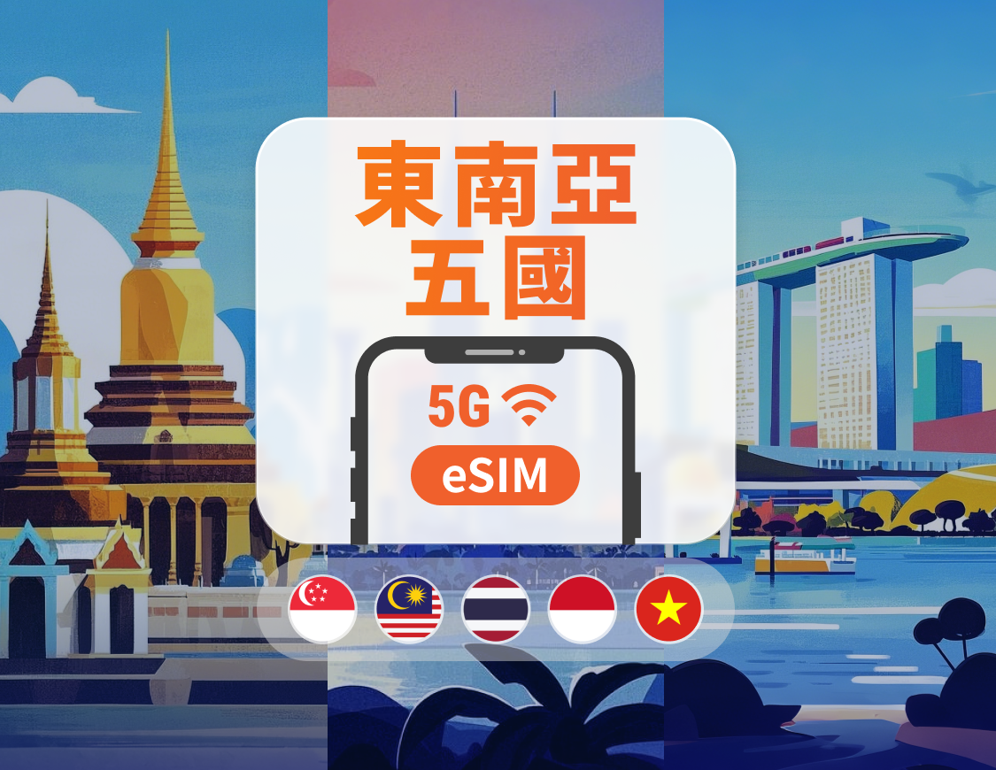 東南亞5國 5G eSIM|可用ChatGPT|1-30天超多套餐可選|新加坡・馬來西亞・泰國・越南・印尼|即買即用|QR Code