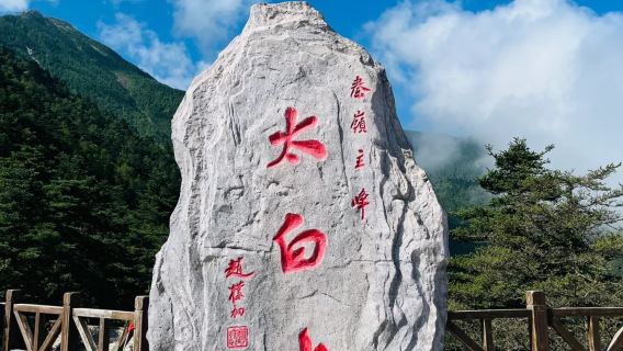 【西安來回】太白山國家森林公園一日遊