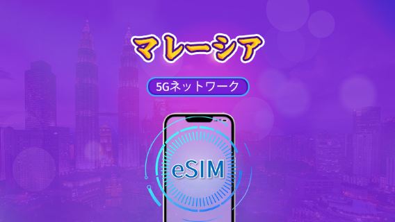 マレーシア | 5G eSIM | デイパス/トータルパッケージ | 24時間ごとの課金 | 1～30日 | QRコード