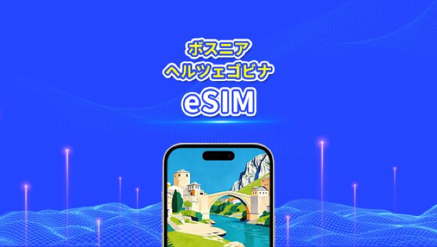 ボスニア・ヘルツェゴビナ eSIM | 4G | 1 日単位 / 総データパッケージ | 1～30 日 | 24 時間課金 | QR コード