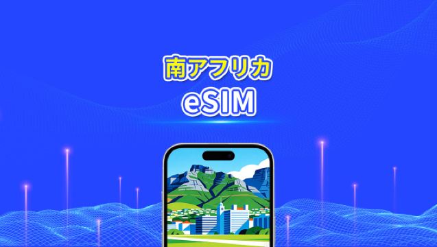 南アフリカ eSIM | 4G | 高速ネットワーク | 1 日単位 / 総データパッケージ | 24 時間課金 | 1～30 日 | QR コード
