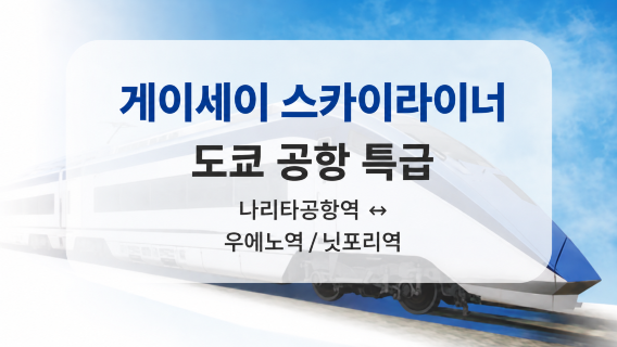 [공식 티켓] 스카이라이너 게이세이 전철 티켓 (도쿄 공항 익스프레스 라인: 나리타 국제 공항-우에노/닛포리) [선택 가능 + 도쿄 지하철 할인 패키지]