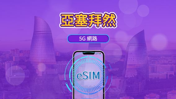 阿塞拜疆 | 5G eSIM | 支援Tik Tok和chat GPT | 日用量包/流量包 | 24小時計費 | 1-30天 | QR code