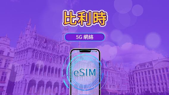 比利時 | 5G/4G eSIM | 日用包/流量包 | 自然日計費 | 1-30天 | QR code