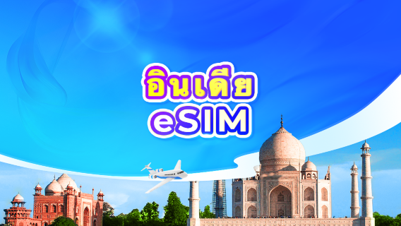 อินเดีย 5G eSIM | แพ็กเกจรายวัน/รวมปริมาณดาต้า | นับเป็น 24 ชั่วโมง | 1-30 วัน | รหัส QR