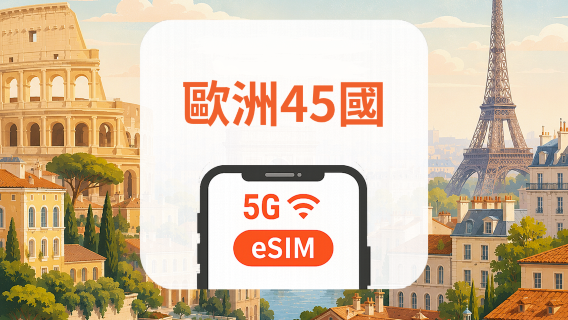 歐洲 45國 5G eSIM｜多電信・All AI & TikTok｜1–30天｜QR Code