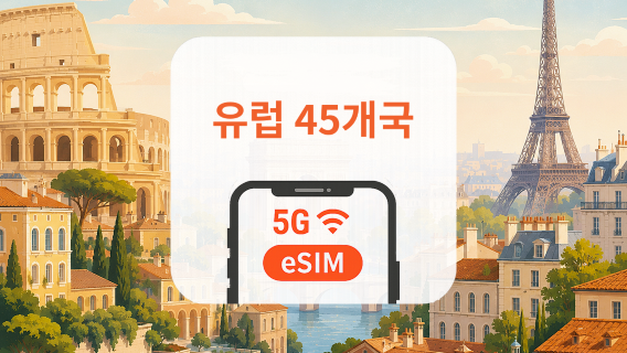 유럽 45개국 5G eSIM | 다중 통신사 · All AI & TikTok | 1~30일 | QR코드