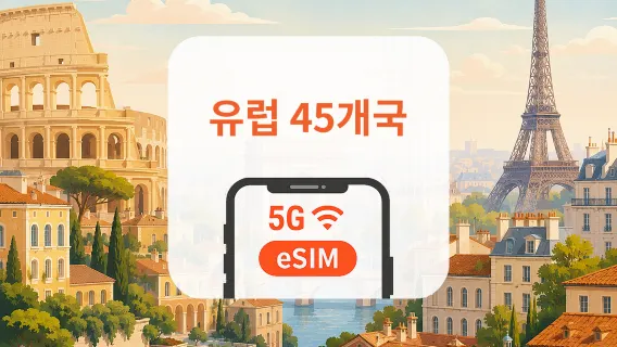 유럽 45개국 5G eSIM | 다중 통신사 · All AI & TikTok | 1~30일 | QR코드