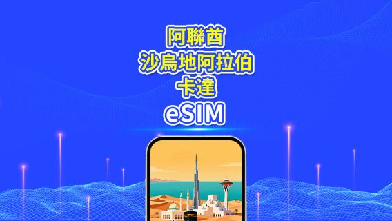 阿聯酋/沙烏地阿拉伯/卡達 5G eSIM | 日用包/總量包 | 1-30天 | 24小時計費 | QR code