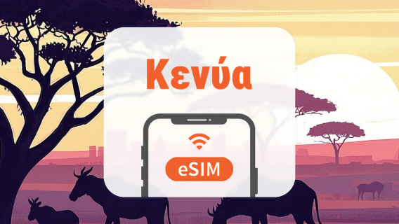 Κένυα eSIM | Όλα τα AI | 1–30 ημέρες | QR Code