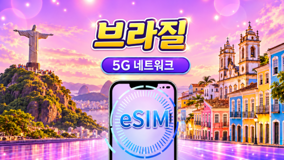브라질 | 5G/4G eSIM | 일일 패키지/데이터 패키지 | 1-30일 | 24시간 과금 | QR 코드