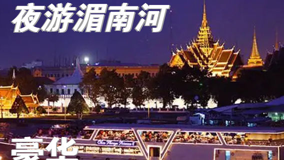 曼谷特色體驗